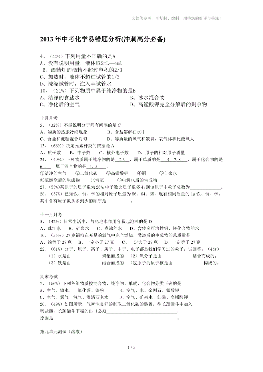 2013年中考化学易错题分析(冲刺高分必备)_第1页