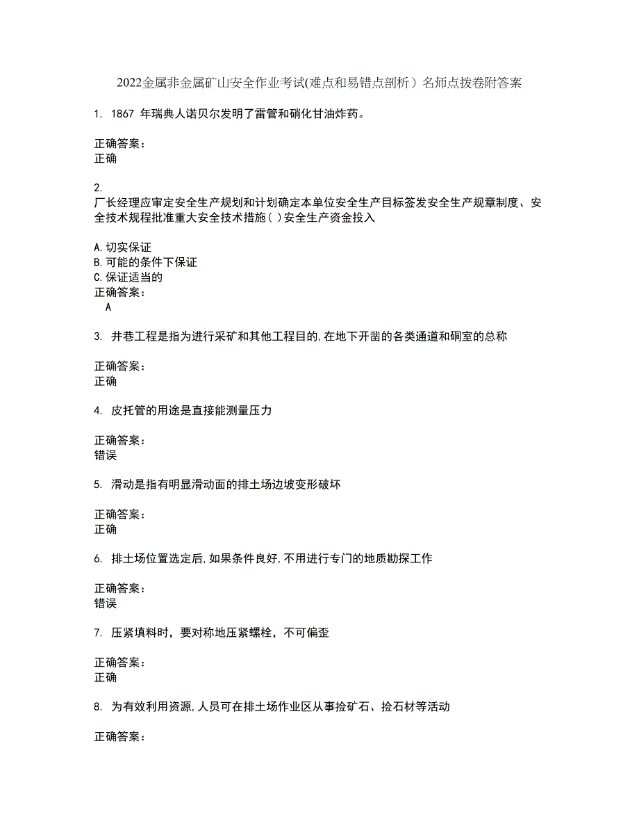 2022金属非金属矿山安全作业考试(难点和易错点剖析）名师点拨卷附答案71_第1页