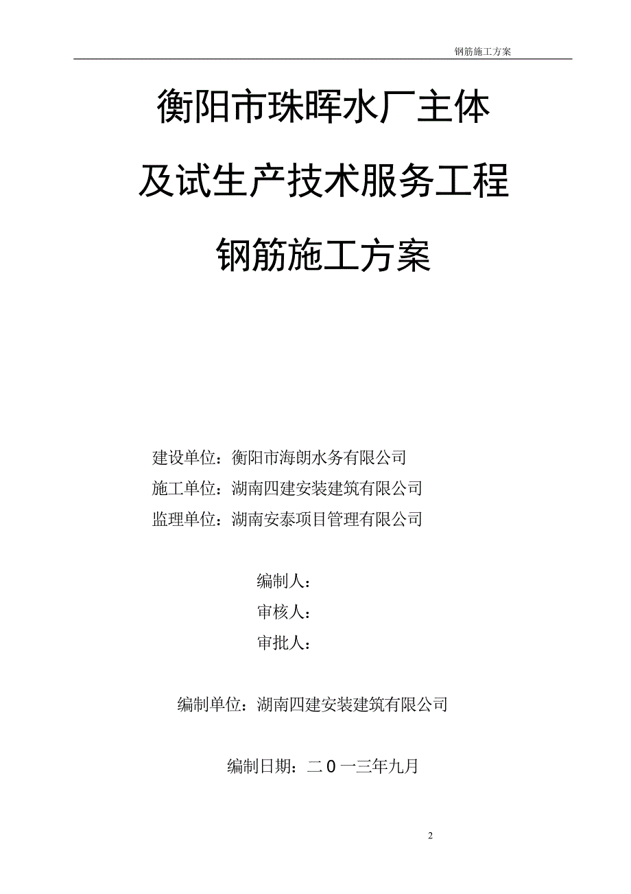 水厂主体及试生产技术服务工程钢筋施工方案培训资料_第1页