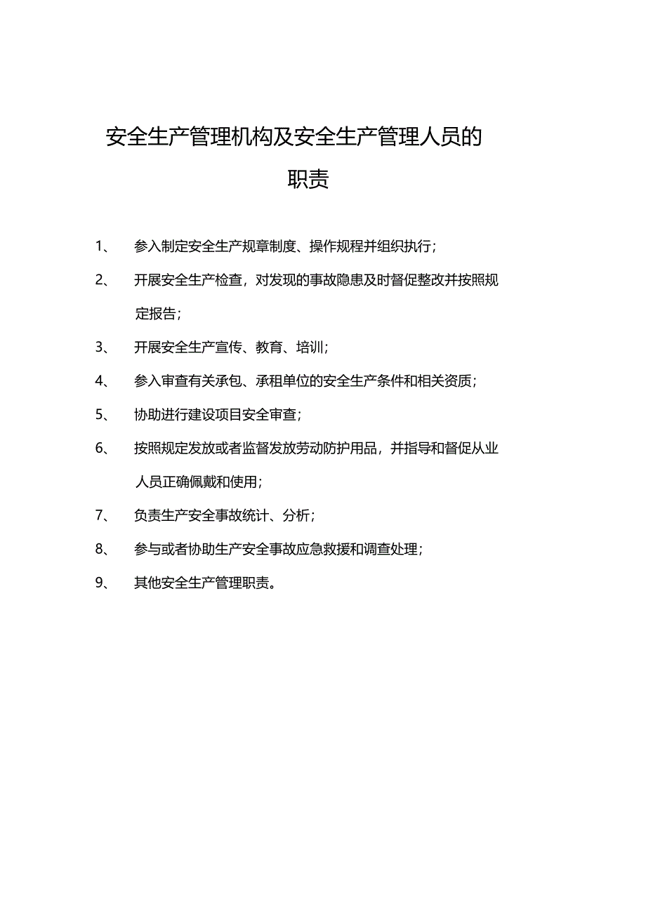 董事长的安全职责安全管理人员职责_第2页