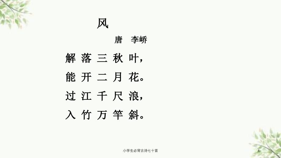 小学生必背古诗七十首课件_第4页