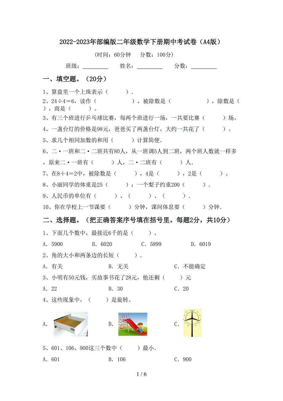 2022-2023年部编版二年级数学下册期中考试卷(A4版).doc_第1页