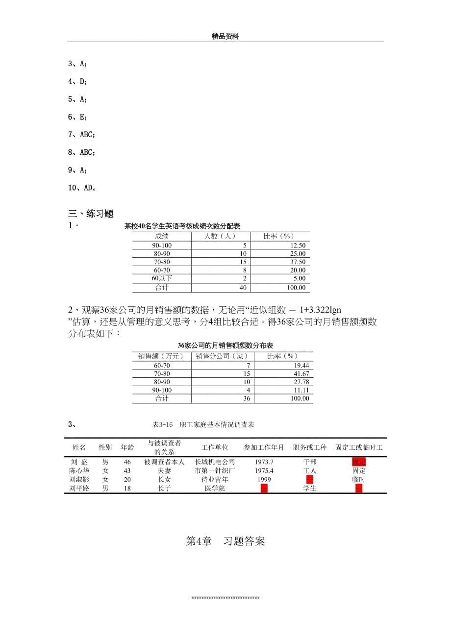 最新应用统计学卢冶飞孙忠宝答案_第5页