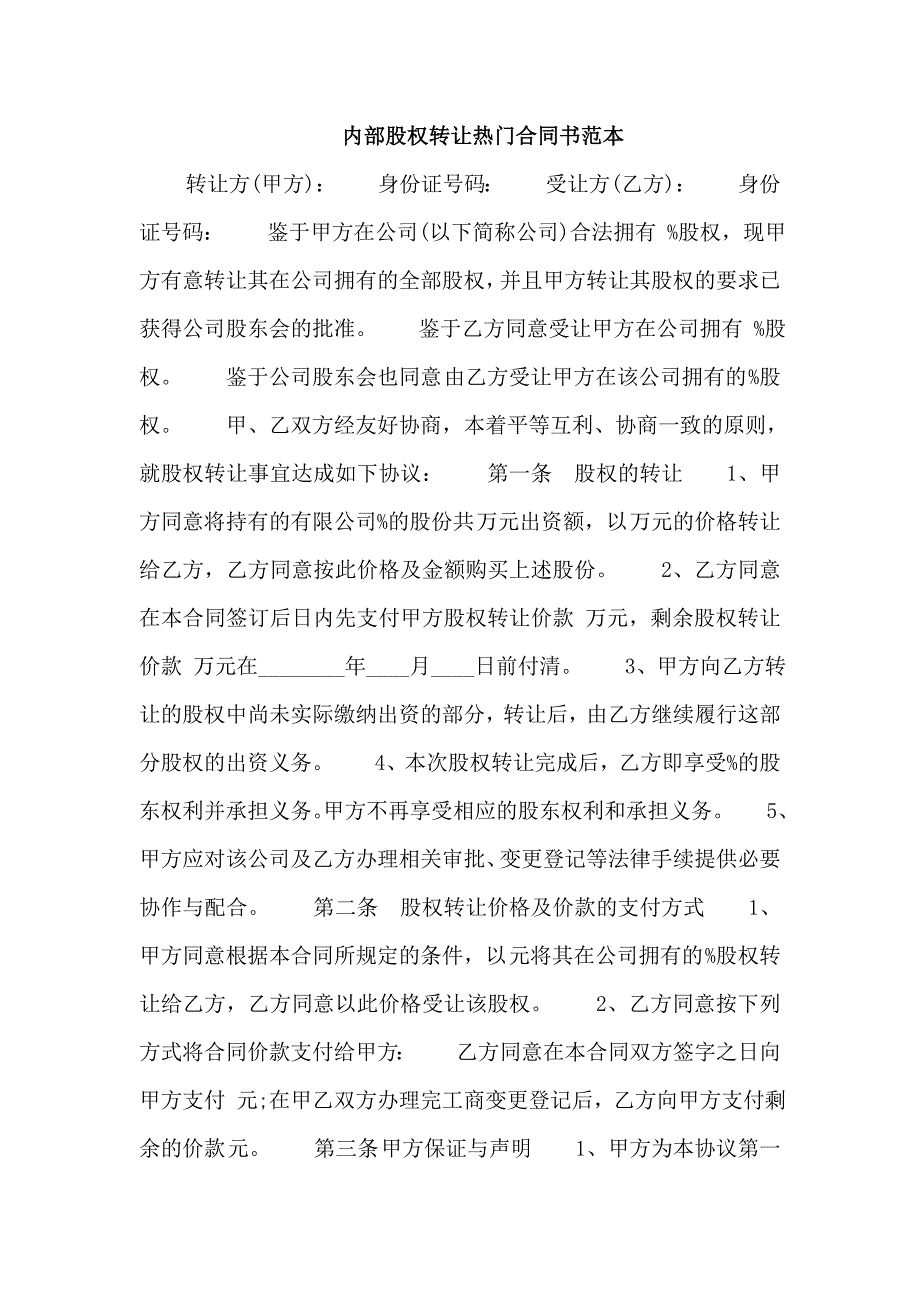 内部股权转让热门合同书范本_第1页