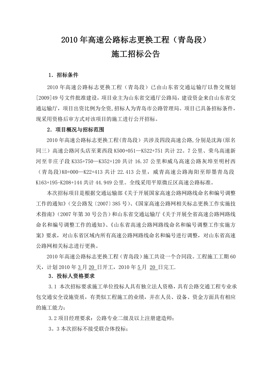 济南绕城高速公路港沟至殷家林段标志更换工程施工【建筑施工资料】.doc_第3页