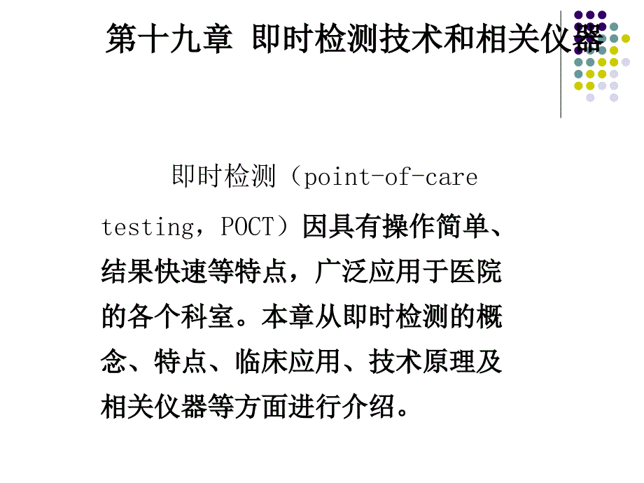 即时检测技术和相关仪器PPT课件_第2页