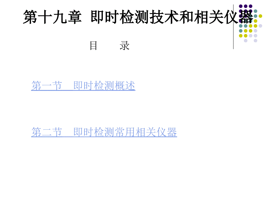 即时检测技术和相关仪器PPT课件_第3页