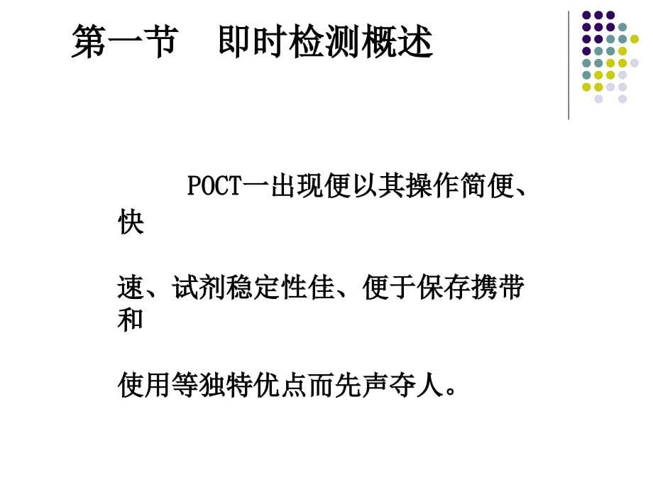 即时检测技术和相关仪器PPT课件_第5页