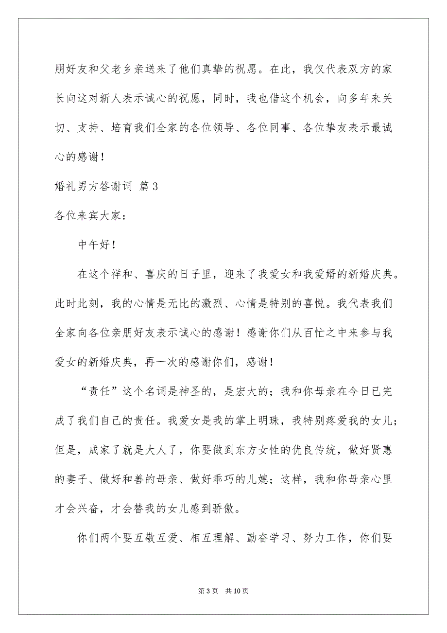 婚礼男方答谢词合集8篇_第3页