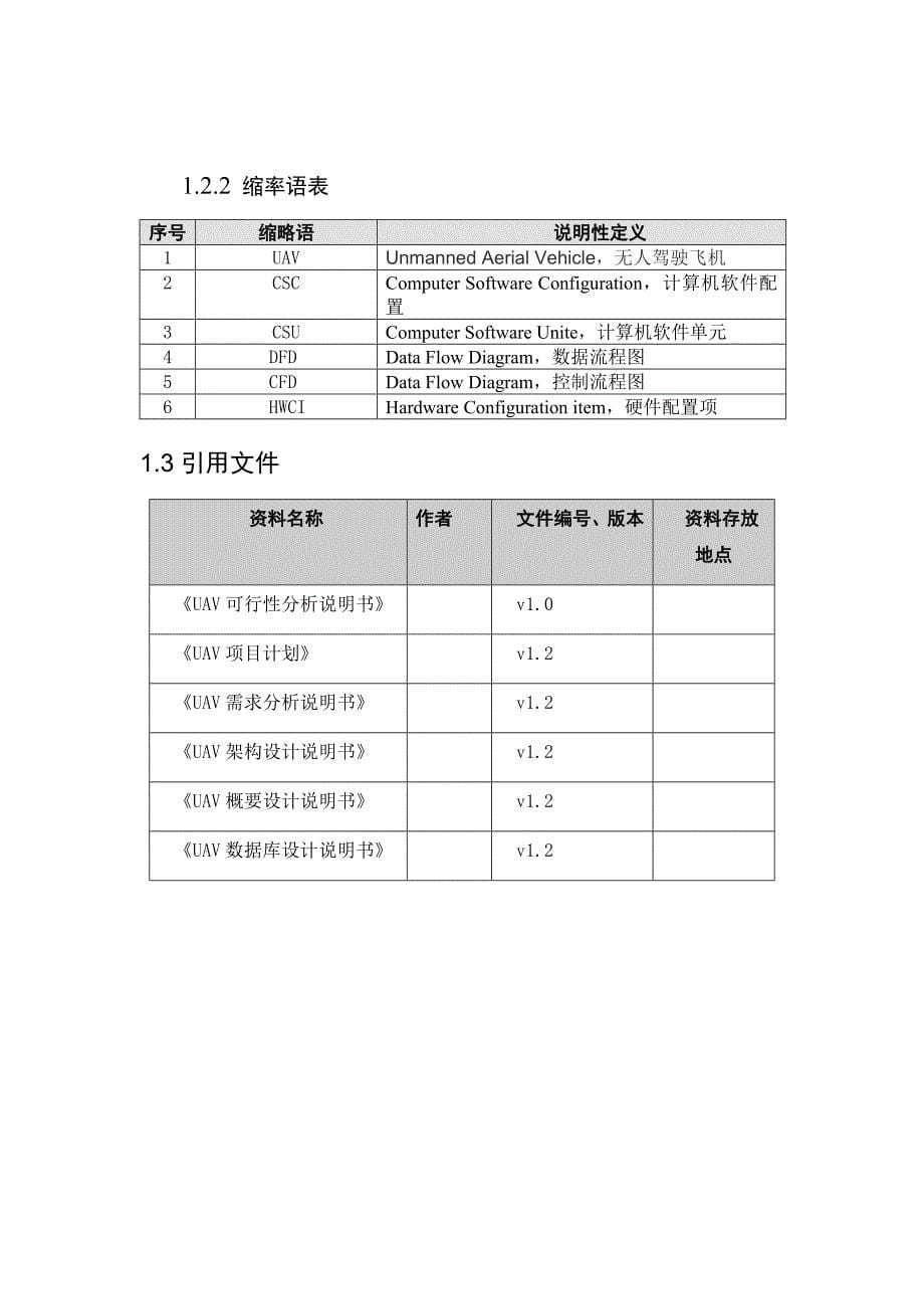 112uav软件项目详细设计文档_10.20(任务分配模板)(1).doc_第5页