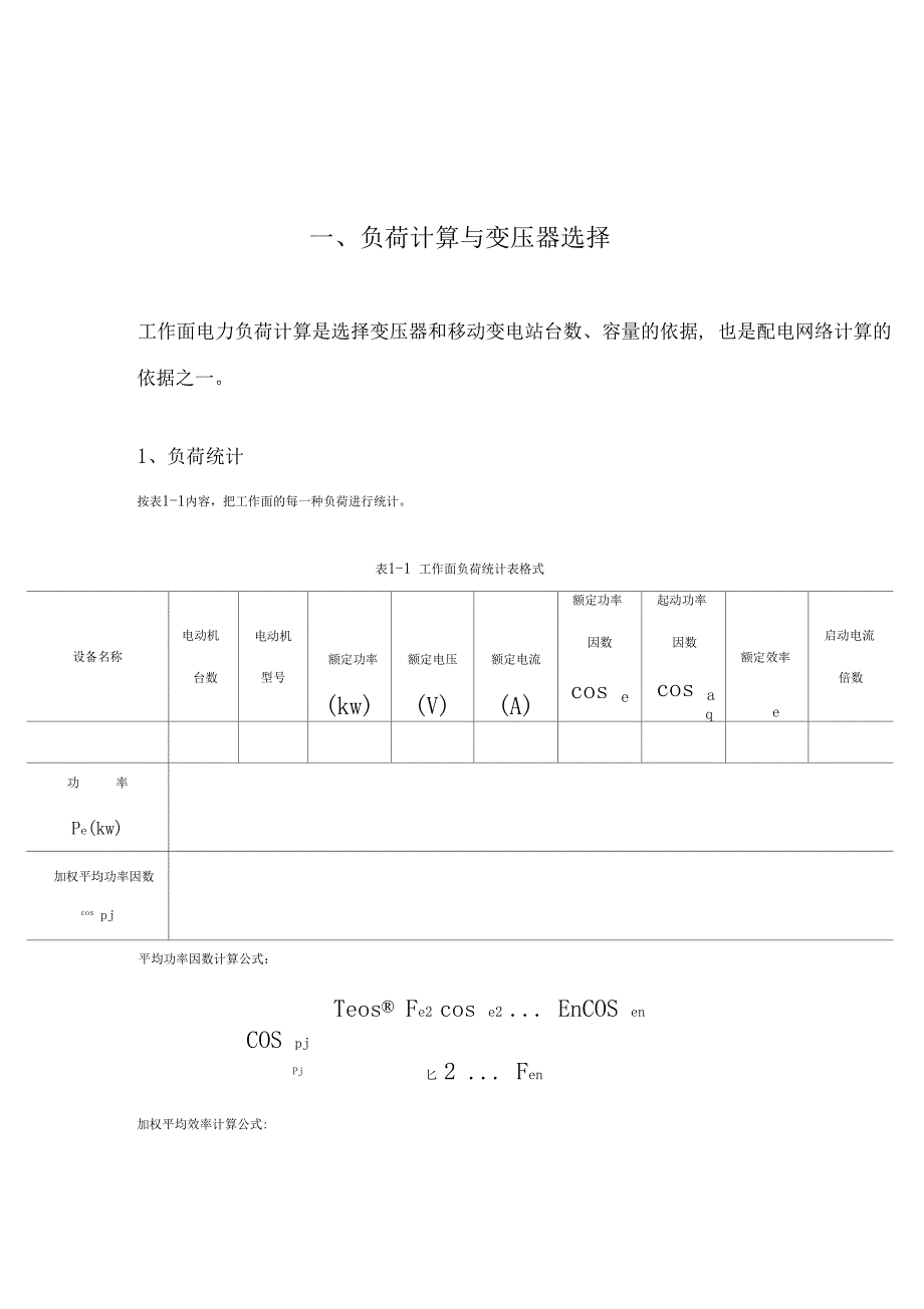 煤矿供电设计规范_第1页