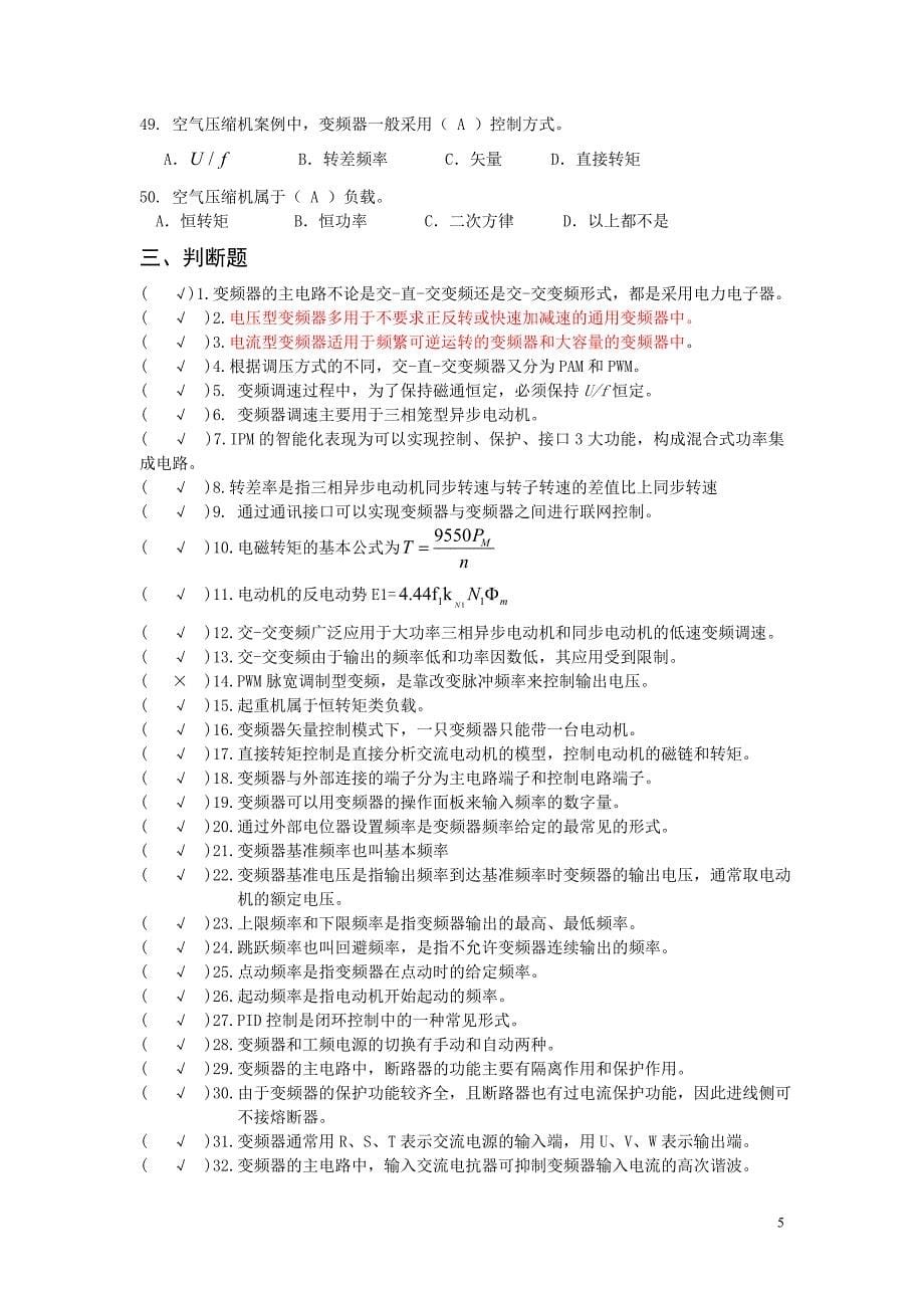 变频技术理论试题库.doc_第5页