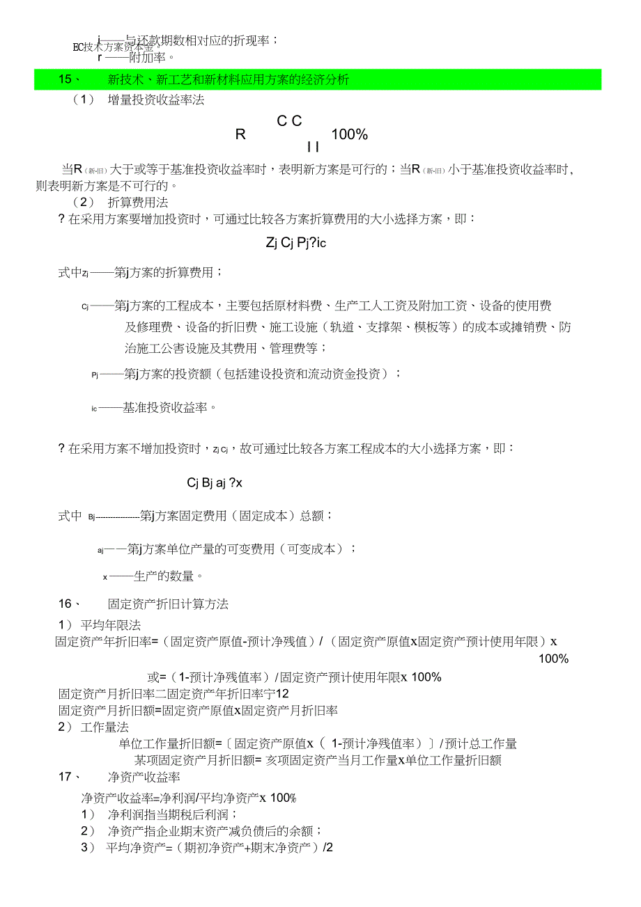 一级建造师工程经济公式汇总_第4页