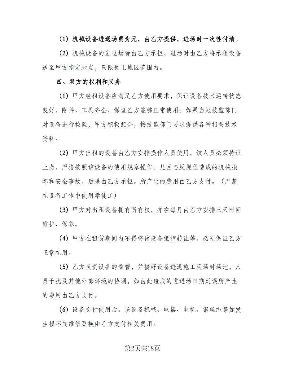 建设工程机械租赁合同模板（5篇）_第2页