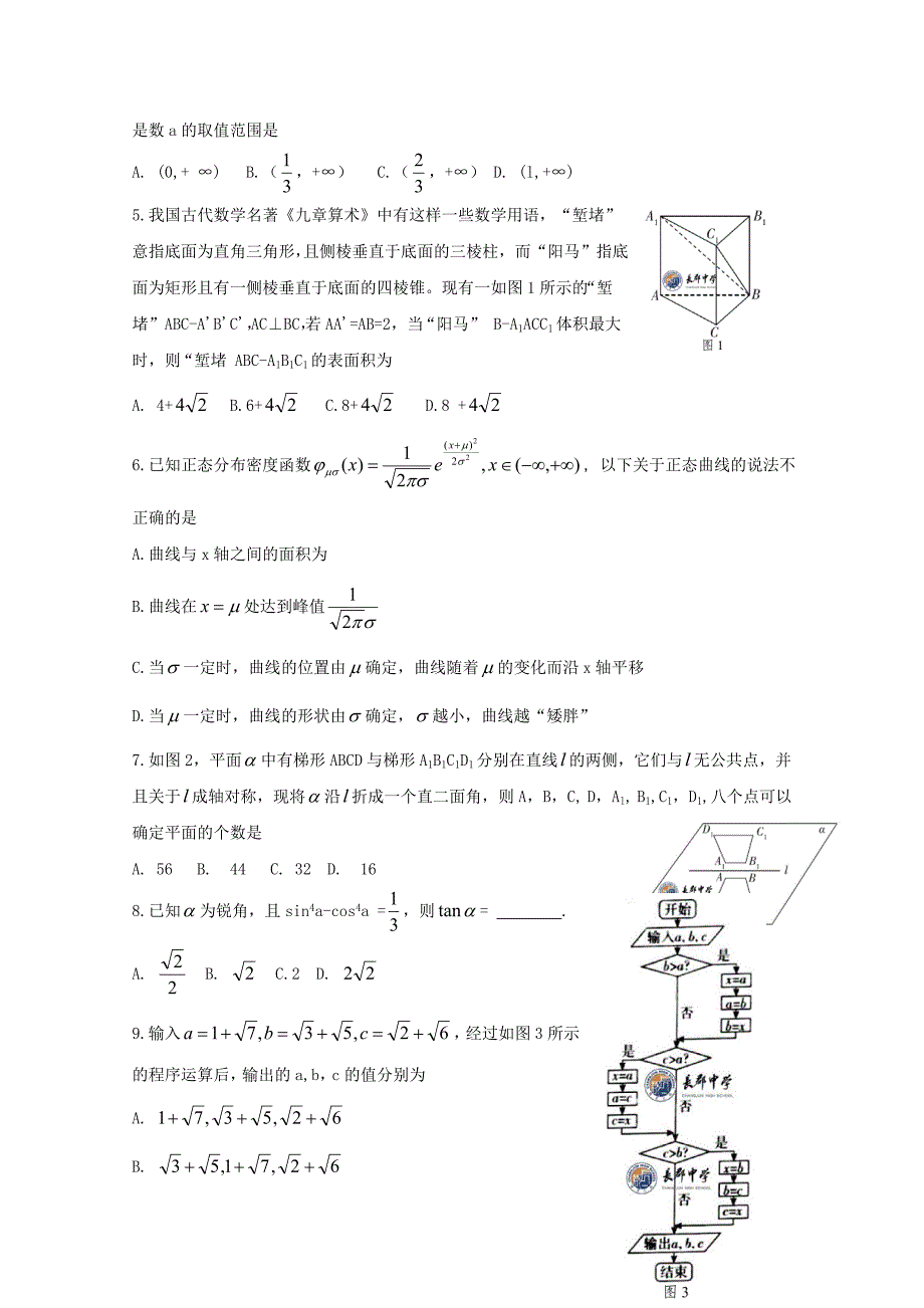 湖南省长沙市高三数学第一次暑假作业检测试题理_第2页