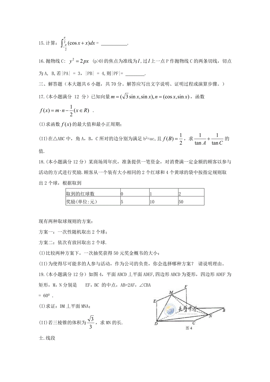 湖南省长沙市高三数学第一次暑假作业检测试题理_第4页
