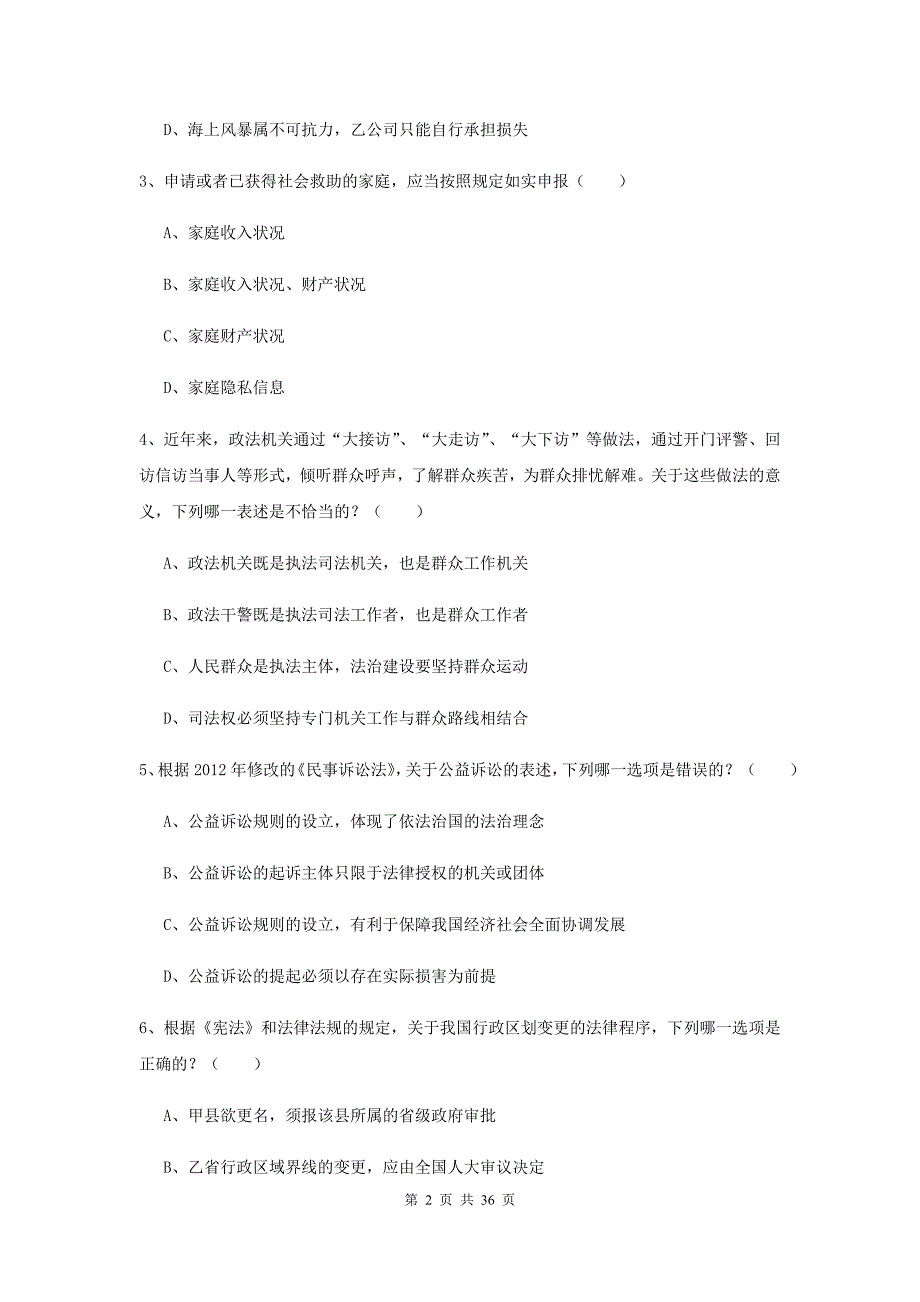 2019年司法考试（试卷一）强化训练试卷A卷 附解析.doc_第2页