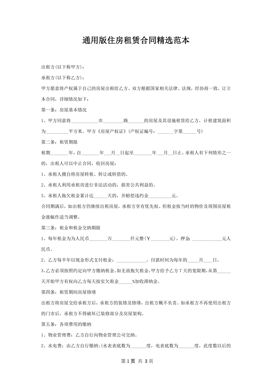 通用版住房租赁合同精选范本_第1页