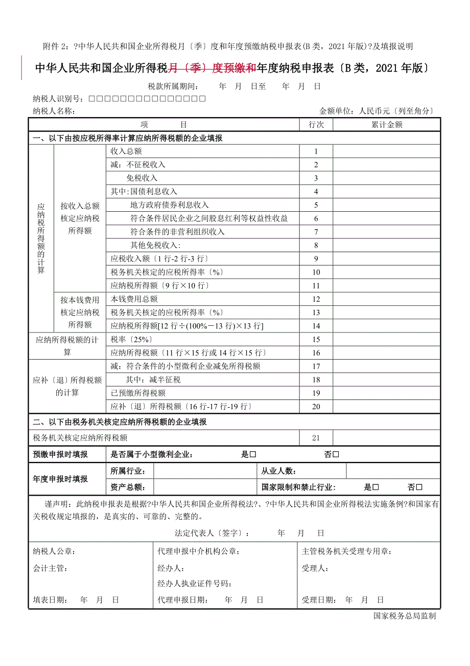 所得税B类报表核定征收企业用_第1页