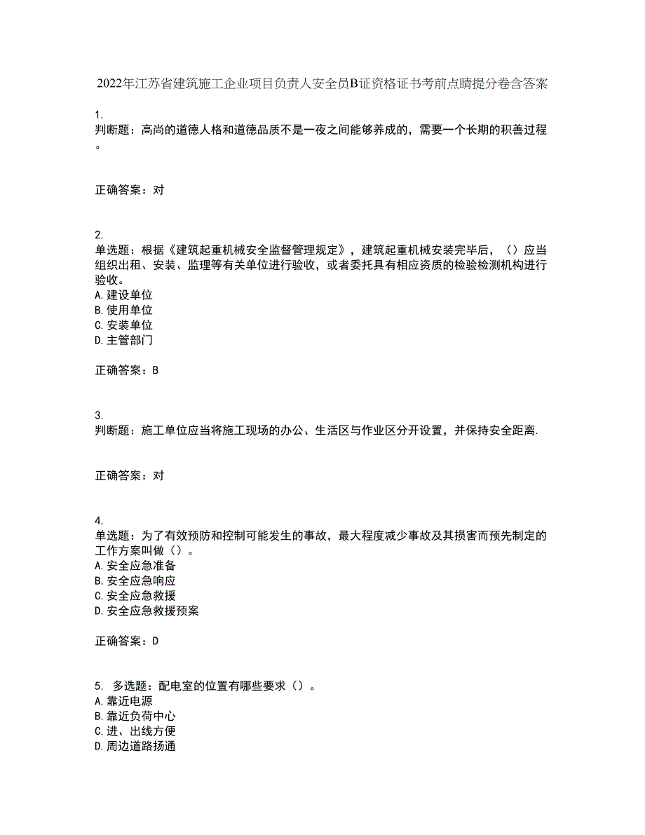 2022年江苏省建筑施工企业项目负责人安全员B证资格证书考前点睛提分卷含答案58_第1页