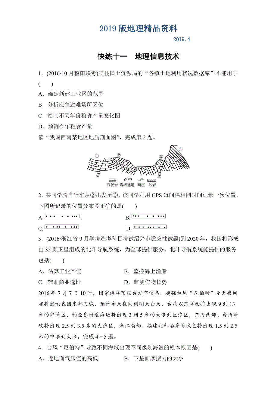 浙江选考考前特训学考70分快练选择题：快练十一　地理信息技术 Word版含解析_第1页