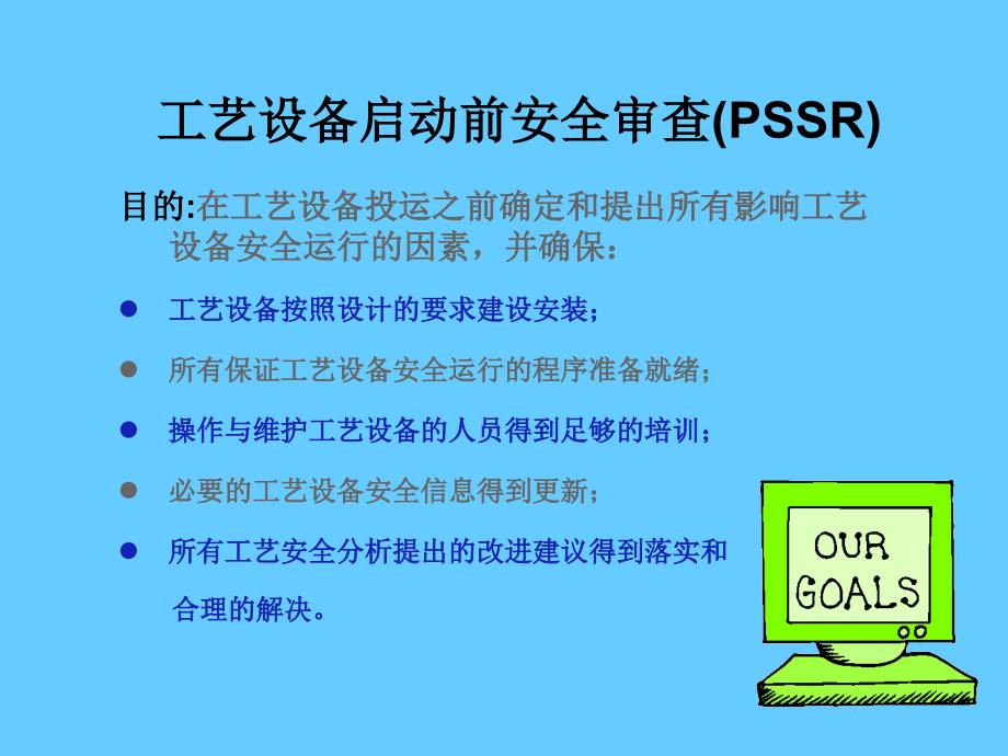 安全培训课件－投运前安全审核管理_第4页