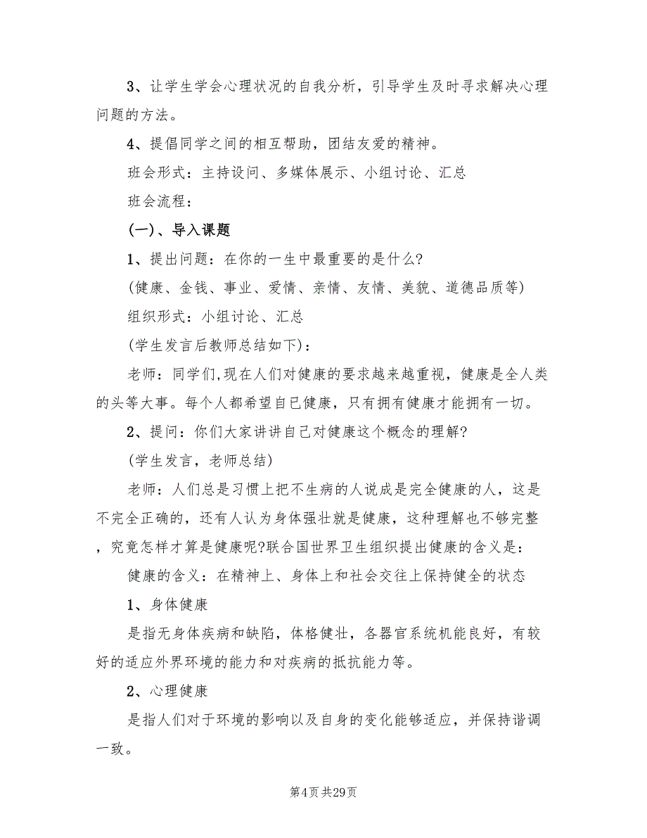 心理健康主题活动方案范文（八篇）_第4页