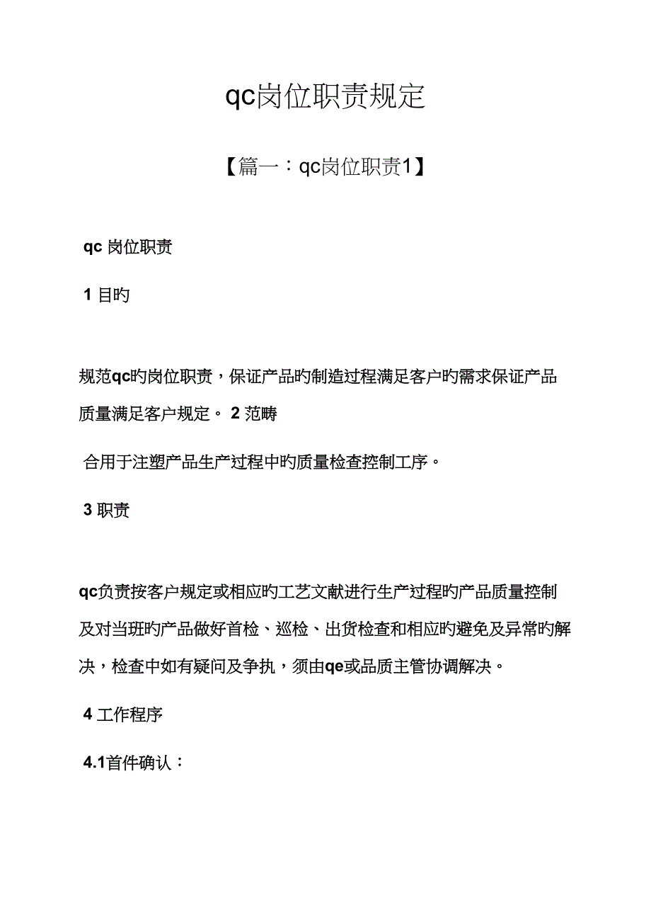 qc岗位基本职责要求_第1页