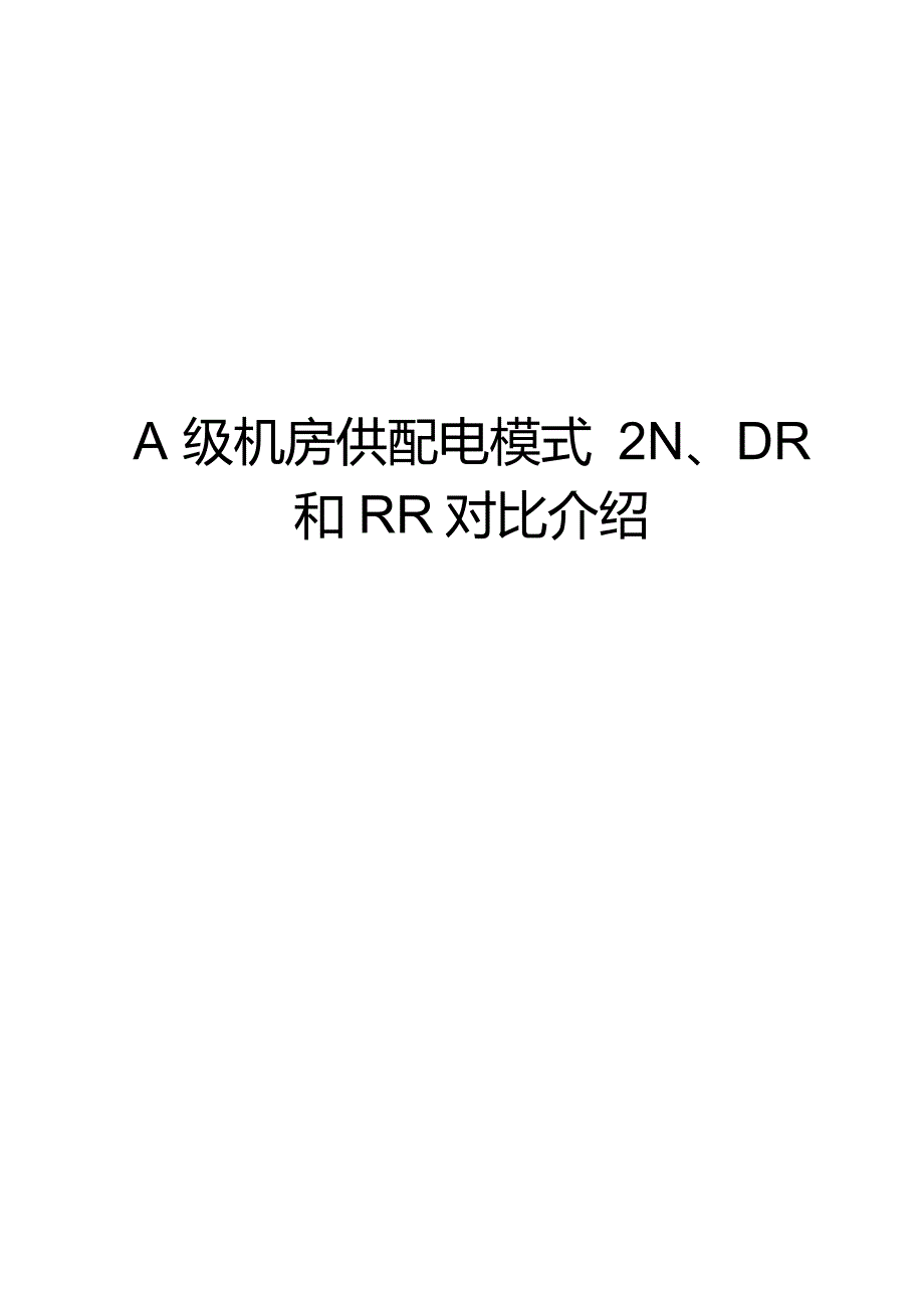 数据中心机房供配电模式2NDR和RR对比分析_第1页