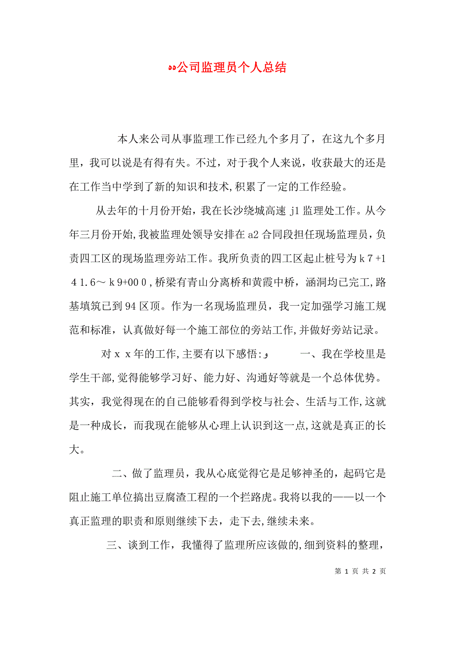 公司监理员个人总结_第1页