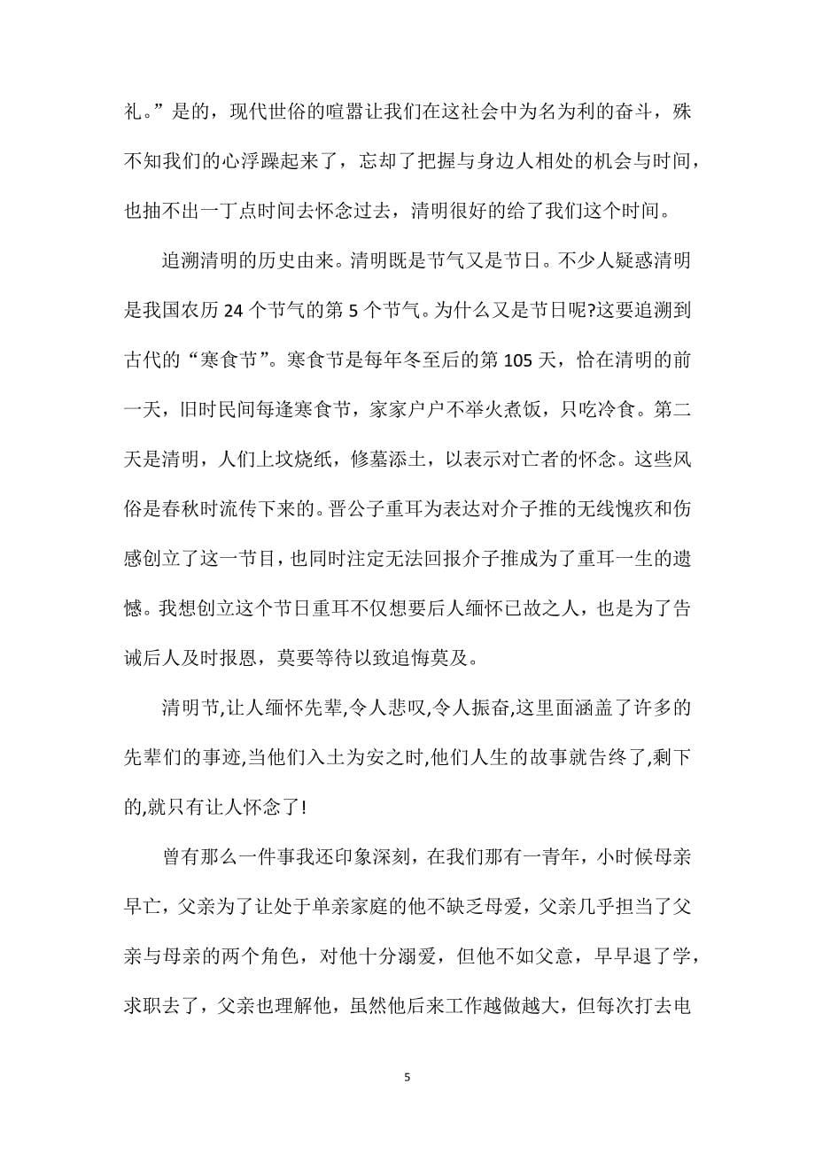 清明节高一作文700字.doc_第5页