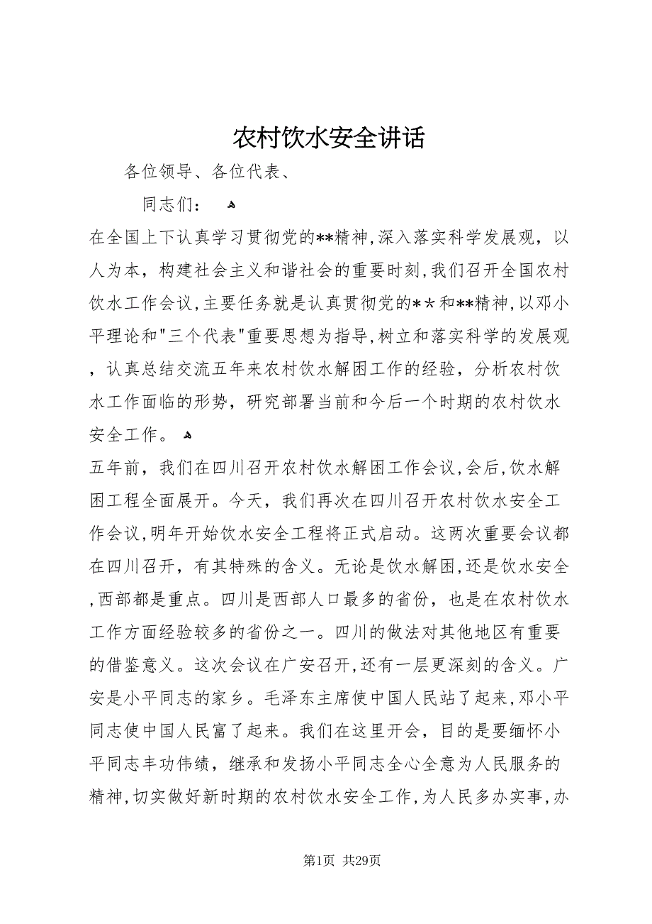 农村饮水安全致辞_第1页