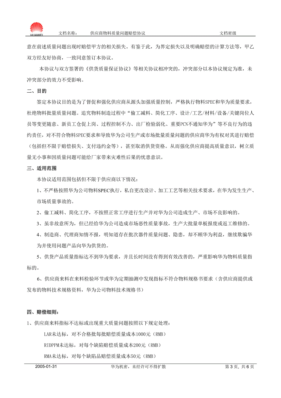 供应商物料质量问题赔偿协议(终端).doc_第3页