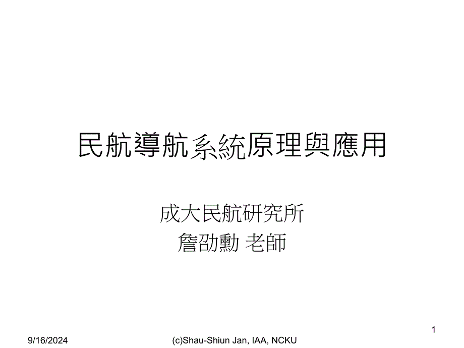 民航导航系统原理与应用_第1页