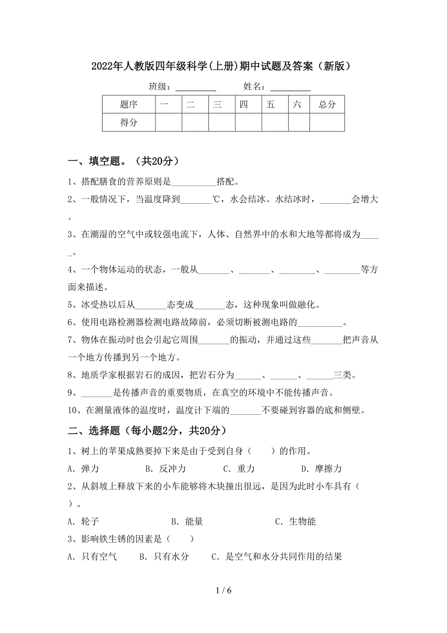 2022年人教版四年级科学(上册)期中试题及答案(新版).doc_第1页