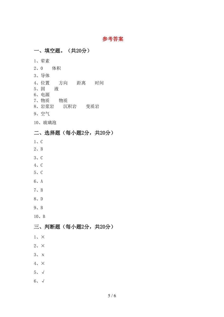 2022年人教版四年级科学(上册)期中试题及答案(新版).doc_第5页