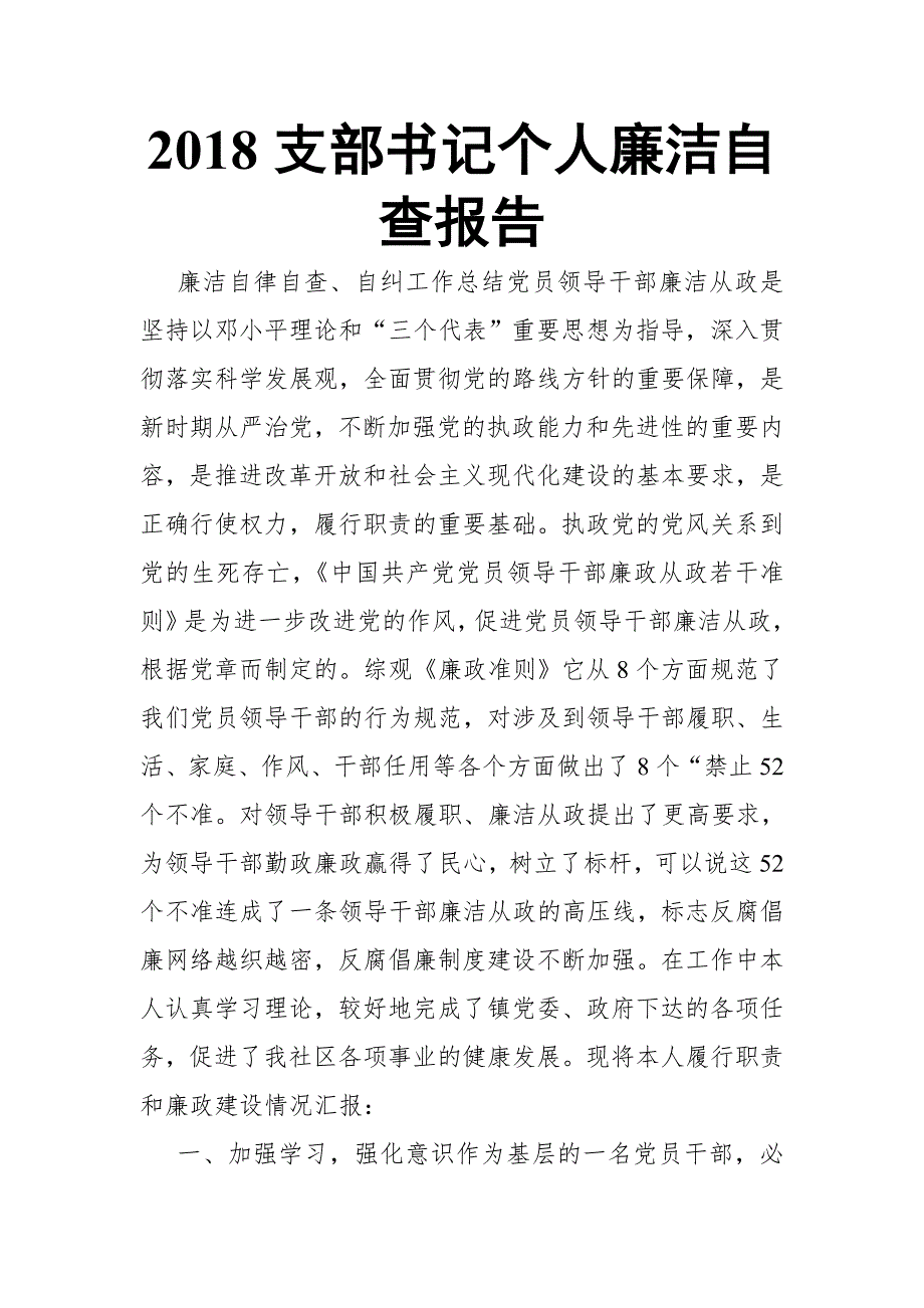 2018支部书记个人廉洁自查报告_第1页