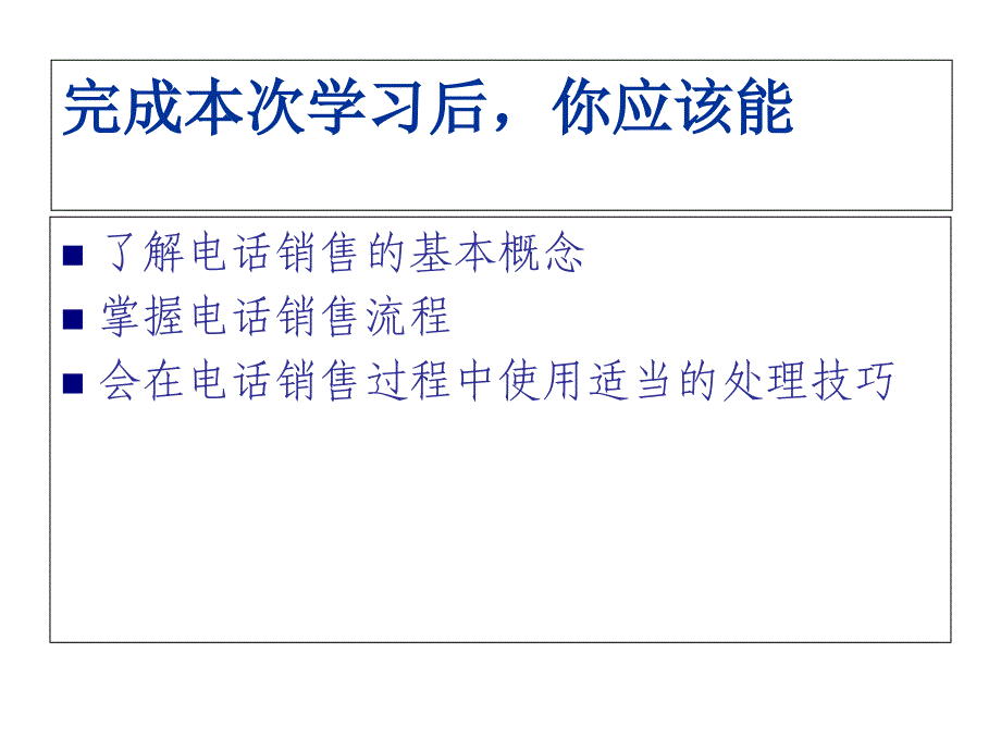 专业基础技能之电话销售_第2页