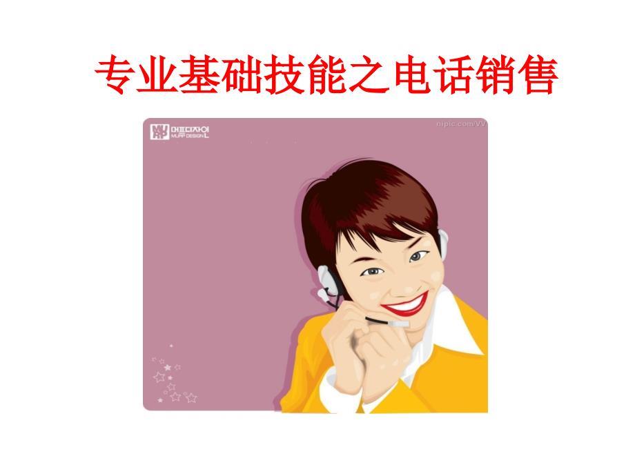 专业基础技能之电话销售