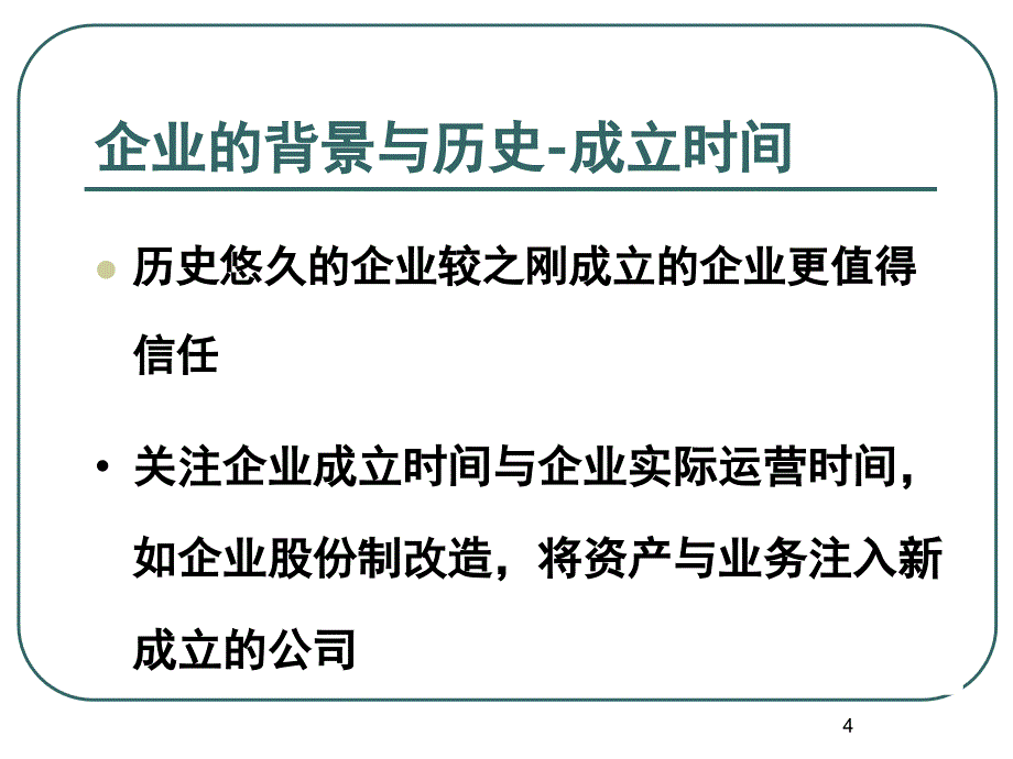 如何进行企业调查课堂PPT_第4页