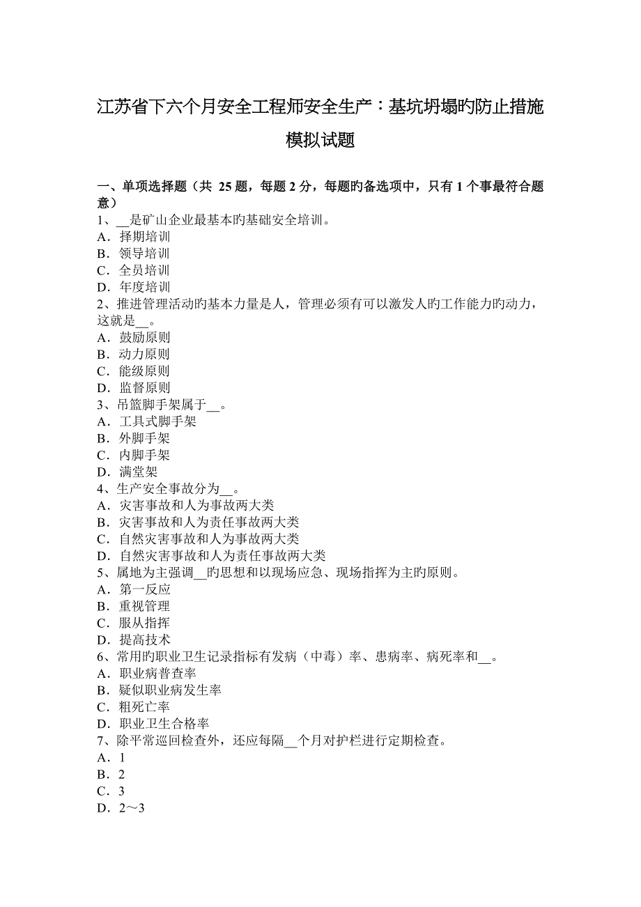 2023年江苏省下半年安全工程师安全生产基坑坍塌的预防措施模拟试题_第1页