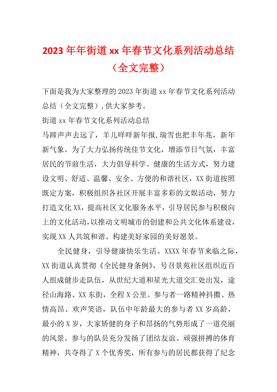 2023年年街道xx年春节文化系列活动总结（全文完整）_第1页