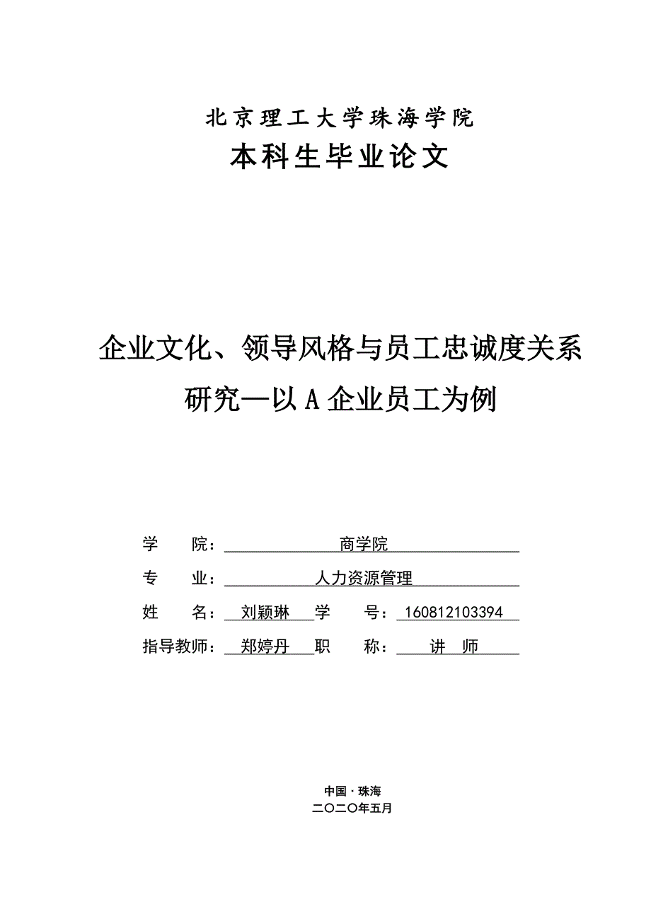 企业文化、领导风格与员工忠诚度关系_第1页