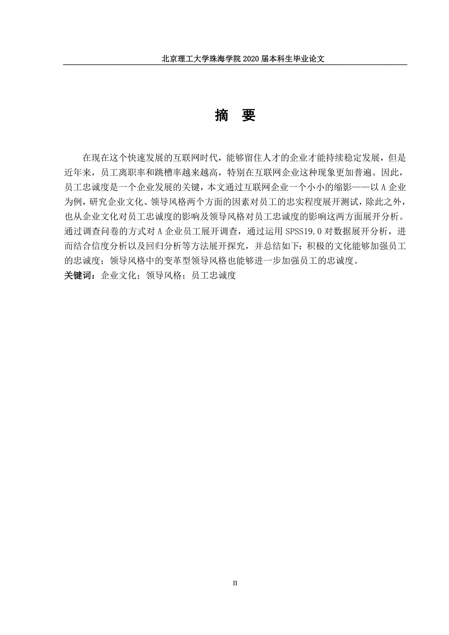 企业文化、领导风格与员工忠诚度关系_第3页