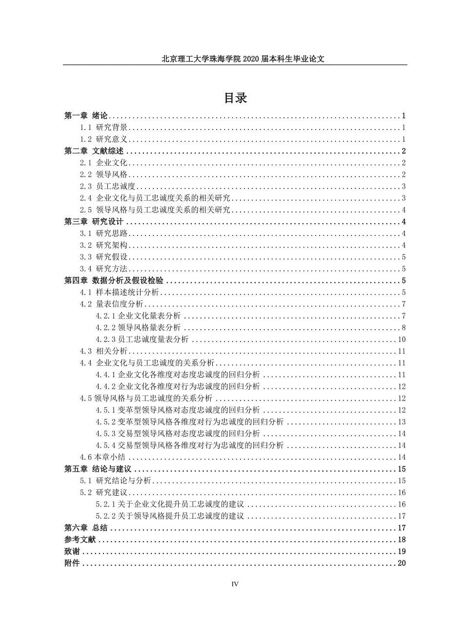 企业文化、领导风格与员工忠诚度关系_第5页