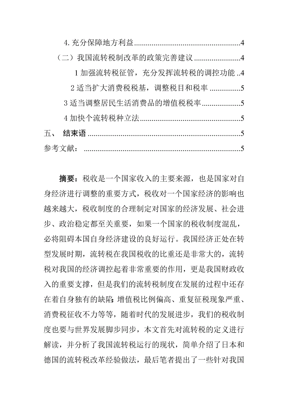 税务管理专业 我国流转税制改革研究_第2页