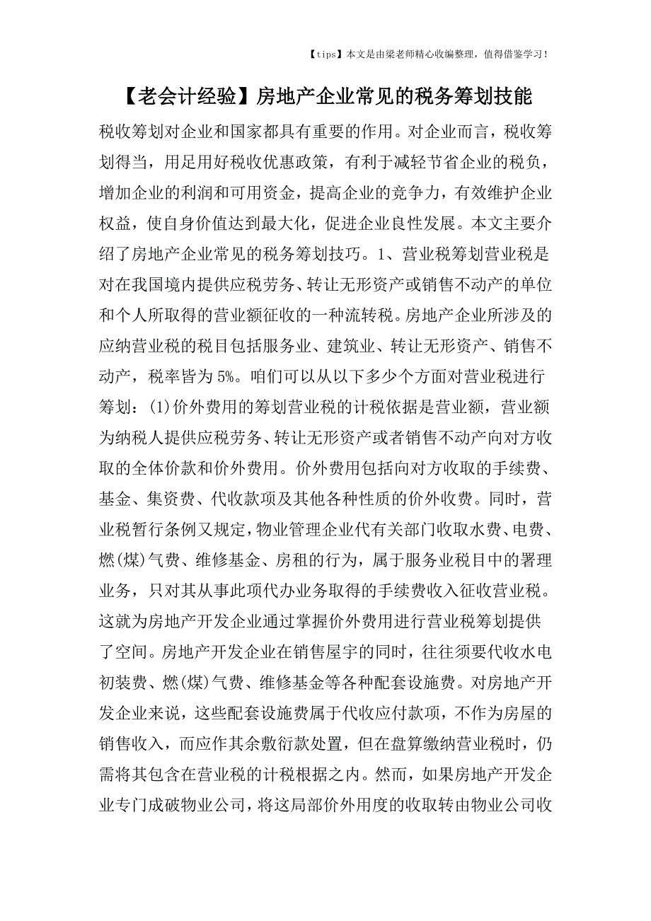 【老会计经验】房地产企业常见的税务筹划技能.doc_第1页