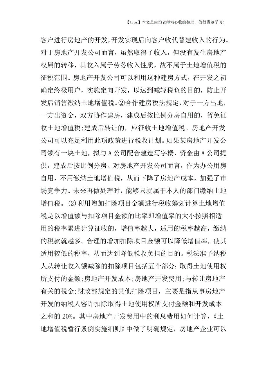 【老会计经验】房地产企业常见的税务筹划技能.doc_第3页