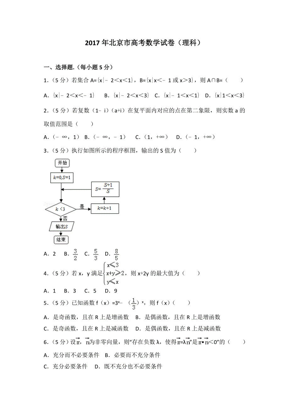 2017年北京市高考数学试卷理科_第1页