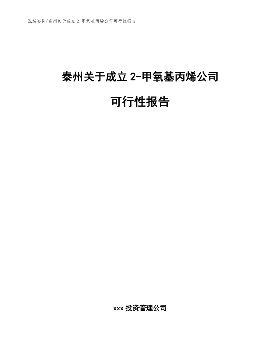 泰州关于成立2-甲氧基丙烯公司可行性报告_参考模板_第1页